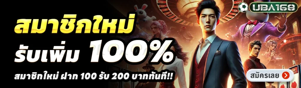 ทำไมต้องเลือก UBA168 เว็บตรง ปลอดภัย ไร้ความเสี่ยง