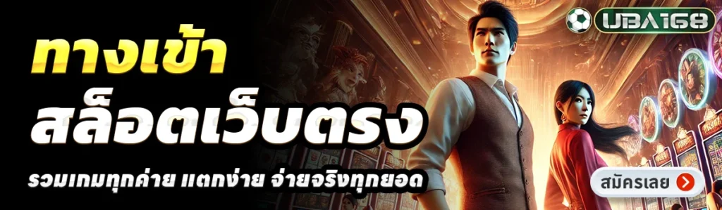 โปรโมชั่นและโบนัส UBA168 ที่เพิ่มโอกาสทำกำไร