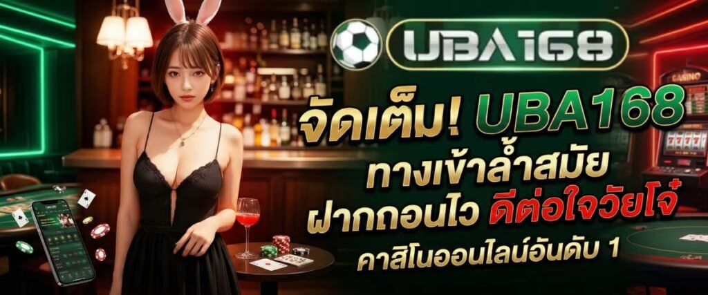 ทางเข้า UBA168 เว็บตรง ปลอดภัย ไร้ปัญหาในการล็อกอิน