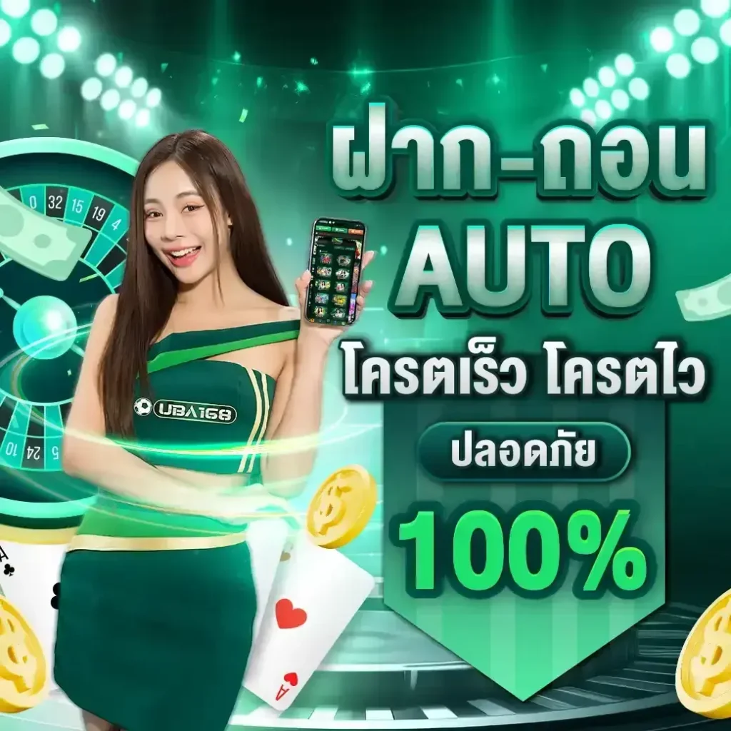 สมัครสมาชิก UBA168 รับโบนัสและสิทธิพิเศษทันที